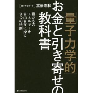 「量子力学的」お金と引き寄せの教科書 豊かさのエネルギーを自由自在に操る9つの法則/高橋宏和