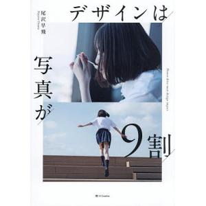 デザインは写真が9割/尾沢早飛