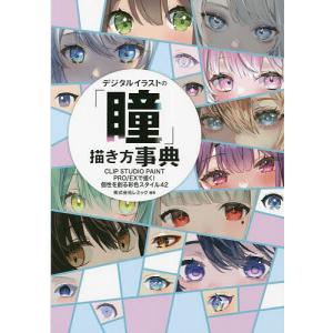 デジタルイラストの「瞳」描き方事典 CLIP STUDIO PAINT PRO/EXで描く!個性を創...