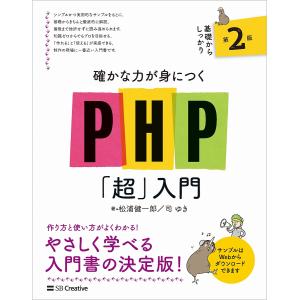 確かな力が身につくPHP「超」入門/松浦健一郎/司ゆき