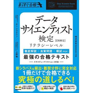 データサイエンティスト検定リテラシーレベル最強の合格テキスト 徹底解説+良質問題+模試(PDF)/ヤンジャクリン/上野勉/Deepblue
