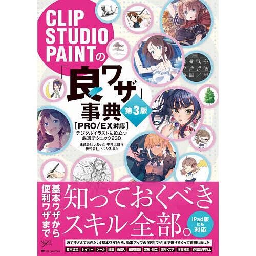 CLIP STUDIO PAINTの「良ワザ」事典 デジタルイラストに役立つ厳選テクニック230/レ...