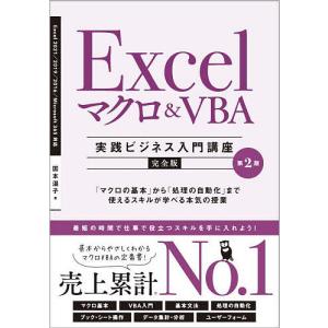 Excelマクロ&VBA〈実践ビジネス入門講座〉 完全版 「マクロの基本」から「処理の自動化」まで使えるスキルが学べる本気の授業/国本温子