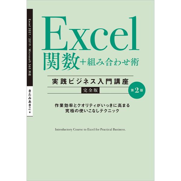 Excel関数+組み合わせ術〈実践ビジネス入門講座〉 完全版 作業効率とクオリティがいっきに高まる究...