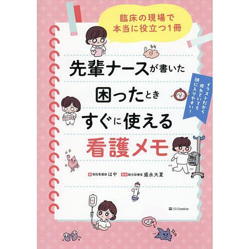 先輩ナースが書いた困ったときすぐに使える看護メモ 臨床の現場で本当に役立つ1冊/はや/盛永大夏