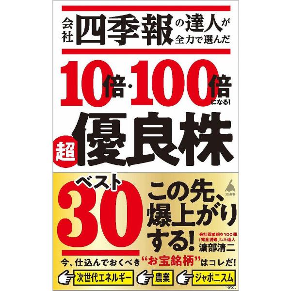 会社四季報の達人が全力で選んだ10倍・100倍になる!超優良株ベスト30/渡部清二