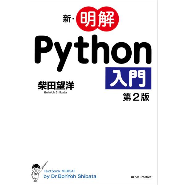 新・明解Python入門/柴田望洋