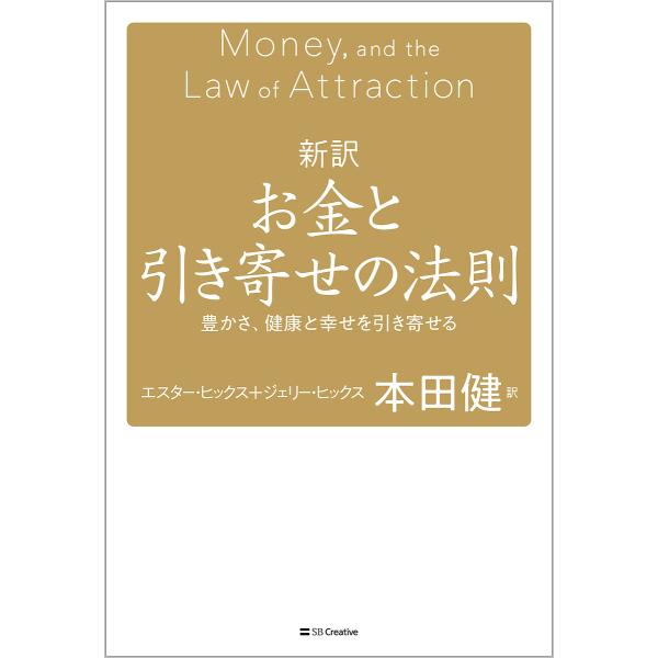 新訳お金と引き寄せの法則 豊かさ、健康と幸せを引き寄せる/エスター・ヒックス/ジェリー・ヒックス/本...