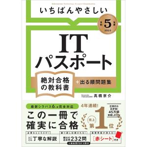 いちばんやさしいITパスポート絶対合格の教科書+出る順問題集