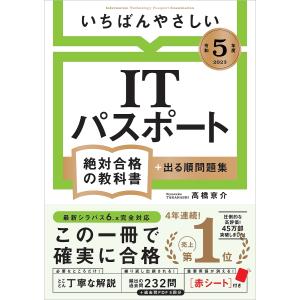 いちばんやさしいITパスポート絶対合格の教科書+出る順問題集 令和5年度/高橋京介