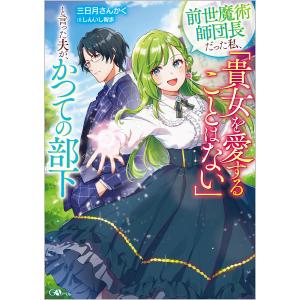 前世魔術師団長だった私、「貴女を愛することはない」と言った夫が、かつての部下/三日月さんかく