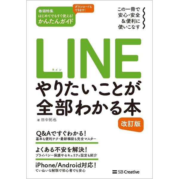 LINEやりたいことが全部わかる本 この一冊で安心・安全&amp;便利に使いこなす/田中拓也