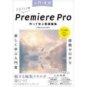 入門×実践Premiere Pro作って学ぶ動画編集/ムラカミヨシユキ