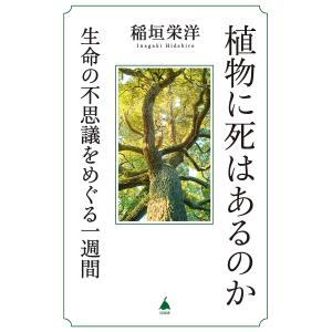 植物に死はあるのか 生命の不思議をめぐる一週間/稲垣栄洋