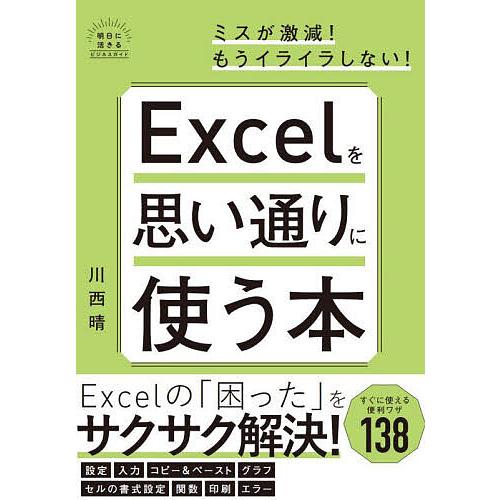 Excelを思い通りに使う本/川西晴
