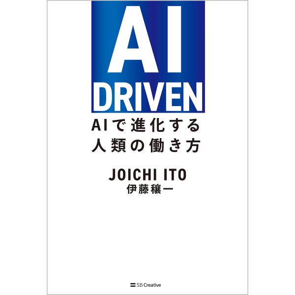 AI DRIVEN AIで進化する人類の働き方/伊藤穰一