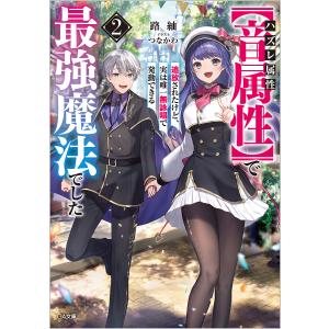 ハズレ属性〈音属性〉で追放されたけど、実は唯一無詠唱で発動できる最強魔法でした 2/路紬｜bookfan