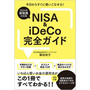 NISA & iDeCo完全ガイド 2024年新制度対応版/篠田尚子｜bookfan