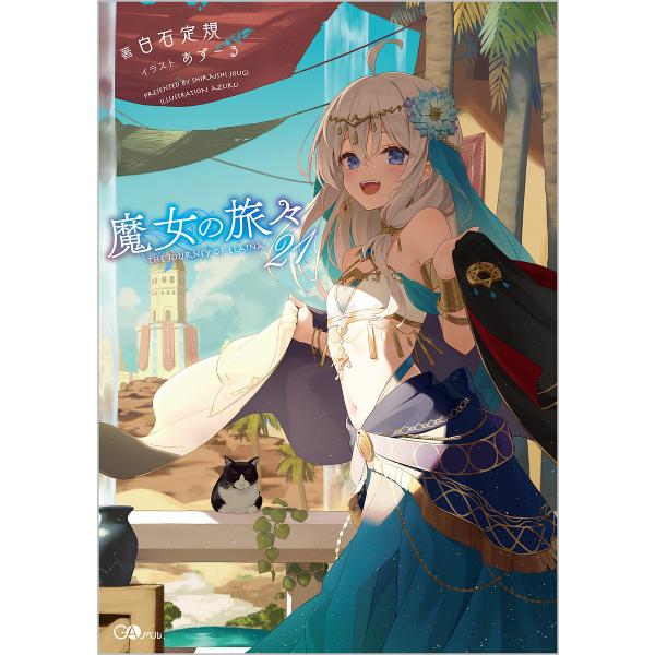 魔女の旅々 21/白石定規