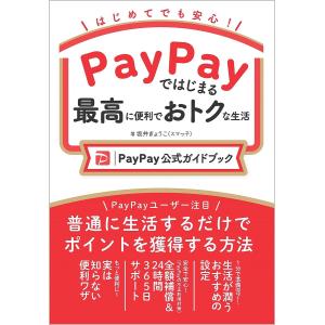 PayPayではじまる最高に便利でおトクな生活 PayPay公式ガイドブック はじめてでも安心!/坂井きょうこ
