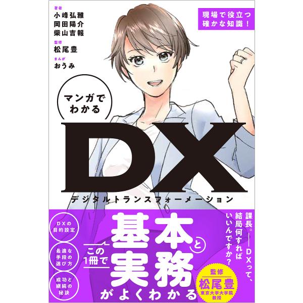 マンガでわかるDX(デジタルトランスフォーメーション)/小峰弘雅/岡田陽介/柴山吉報