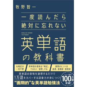 一度読んだら絶対に忘れない英単語の教科書/牧野智一｜bookfanプレミアム