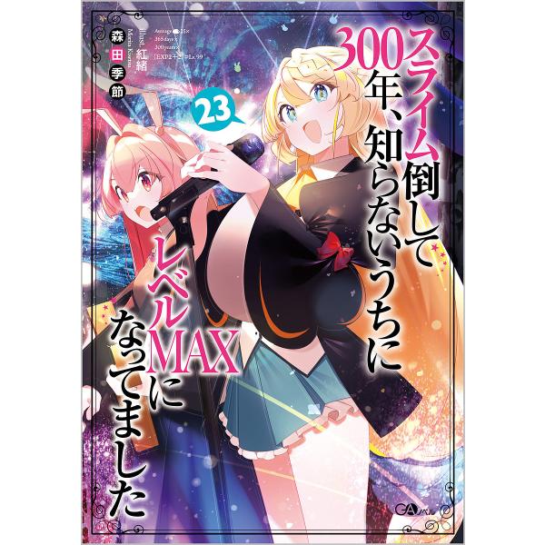 スライム倒して300年、知らないうちにレベルMAXになってました 23/森田季節