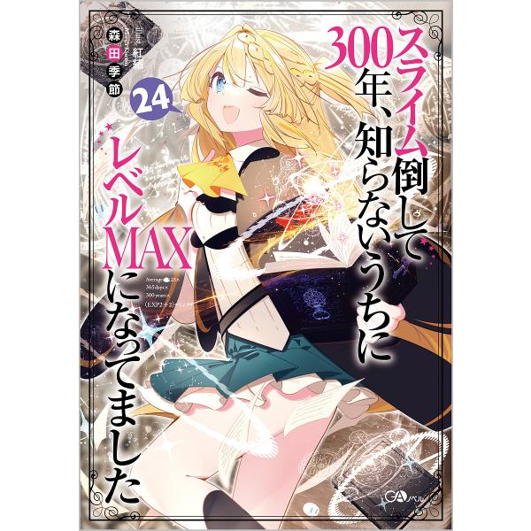 スライム倒して300年、知らないうちにレベルMAXになってました 24/森田季節