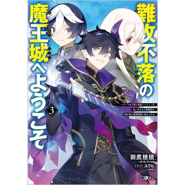 難攻不落の魔王城へようこそ デバフは不要と勇者パーティーを追い出された黒魔導士、魔王軍の最高幹部に迎...