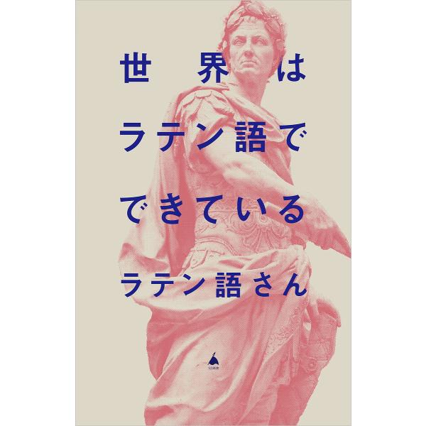 世界はラテン語でできている/ラテン語さん