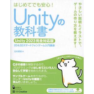 Unityの教科書 2D&amp;3Dスマートフォンゲーム入門講座 はじめてでも安心!/北村愛実