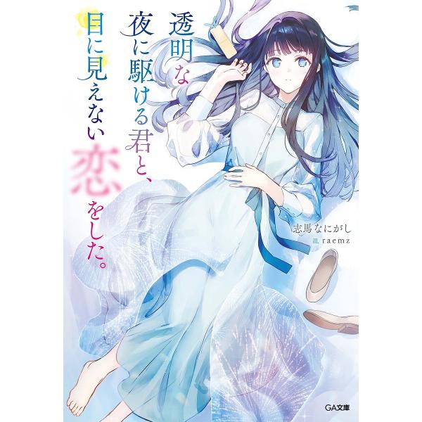 透明な夜に駆ける君と、目に見えない恋をした。/志馬なにがし