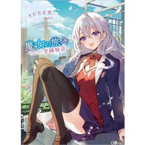 新品 / ライトノベル 魔女の旅々 (全25冊) 全巻セット : 漫画全巻