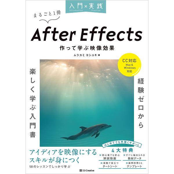 入門×実践After Effects作って学ぶ映像効果 まるごと1冊/ムラカミヨシユキ