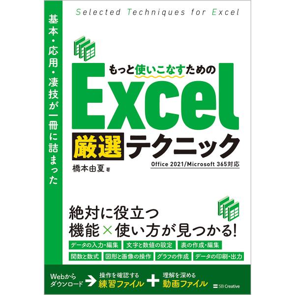 基本・応用・凄技が一冊に詰まったもっと使いこなすためのExcel厳選テクニック/橋本由夏