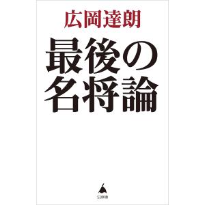 〔予約〕最後の名将論 /広岡達朗