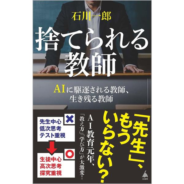 捨てられる教師 AIに駆逐される教師、生き残る教師/石川一郎