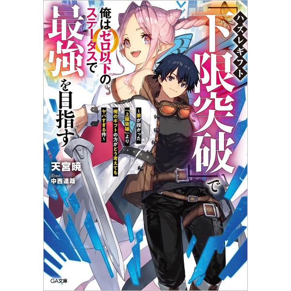 ハズレギフト「下限突破」で俺はゼロ以下のステータスで最強を目指す 弟が授かった「上限突破」より俺のギ...