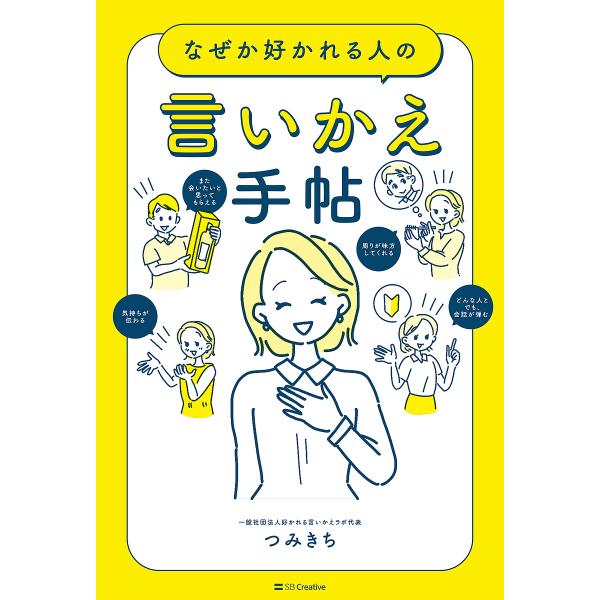 なぜか好かれる人の言いかえ手帖/つみきち