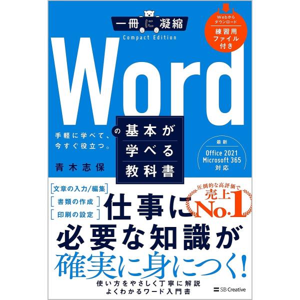 Wordの基本が学べる教科書 手軽に学べて、今すぐ役立つ。/青木志保