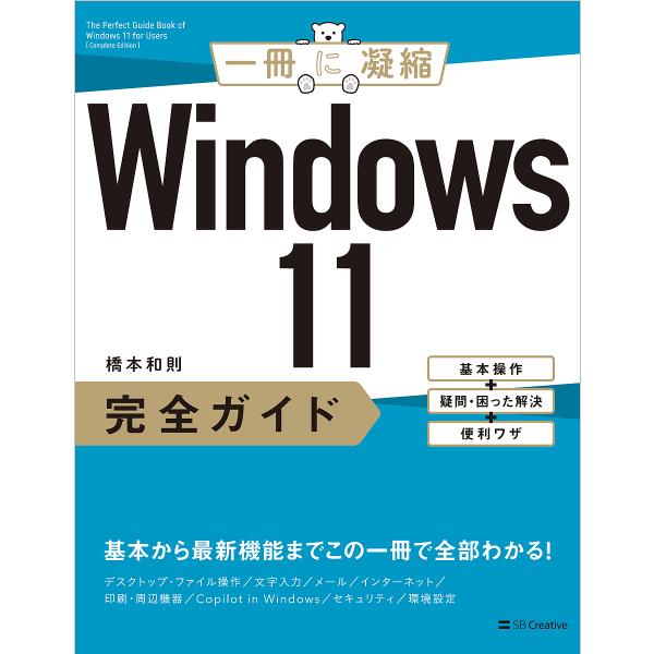 Windows11完全ガイド 基本操作+疑問・困った解決+便利ワザ/橋本和則