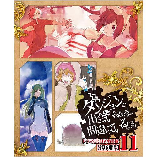 ダンジョンに出会いを求めるのは間違っているだろうか 11 ドラマCD付き特装版 復刻版/大森藤ノ