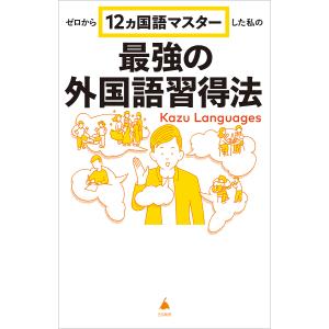 ゼロから12ヵ国語マスターした私の最強の外国語習得法/KazuLanguages｜bookfan