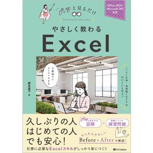 やさしく教わるExcel/国本温子の商品画像