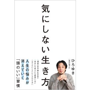 気にしない生き方 / ひろゆき (西村博之) 〔本〕 : HMV&BOOKS online