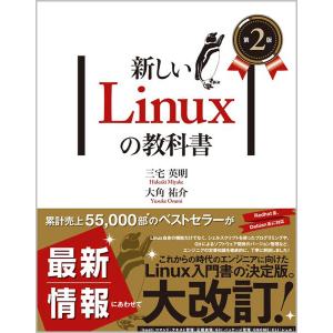 新しいLinuxの教科書/三宅英明/大角祐介｜bookfanプレミアム