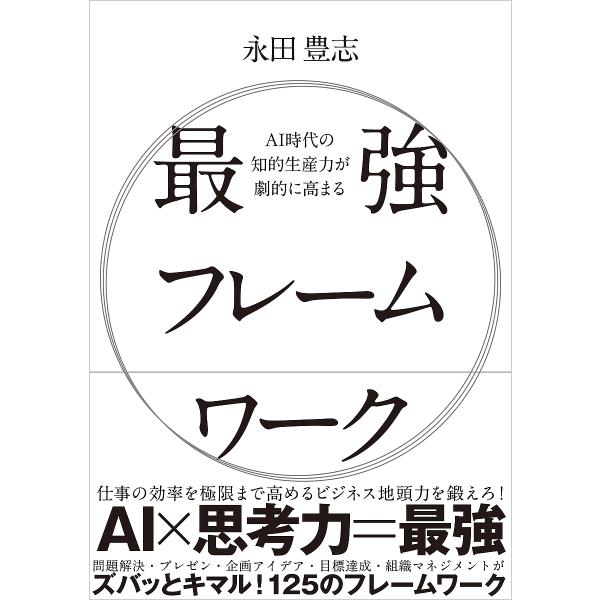 AI時代の知的生産力が劇的に高まる最強フレームワーク/永田豊志