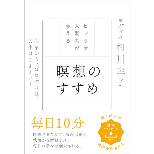 ヒマラヤ大聖者が教える瞑想のすすめ 心を空っぽにすれば、人生はうまくいく/ヨグマタ相川圭子