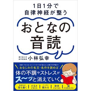 1日1分で自律神経が整うおとなの音読/小林弘幸