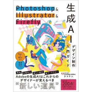 Photoshop & Illustrator & Firefly生成AIデザイン制作入門ガイド/タマケン